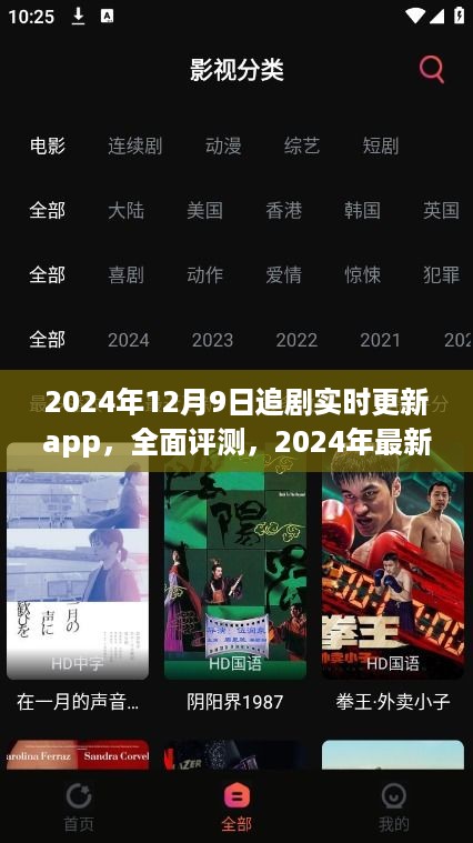 2024年最新追剧神器实时更新app深度评测与体验分享