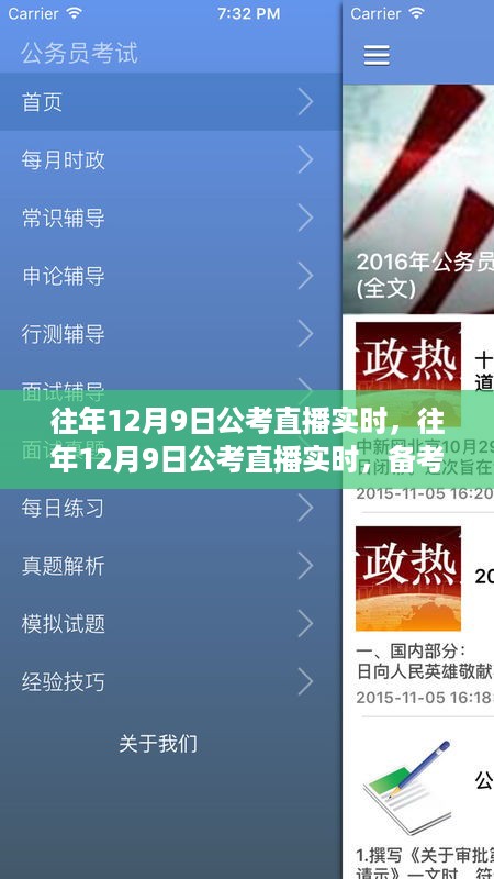 往年12月9日公考直播实时，备考策略与互动体验全解析