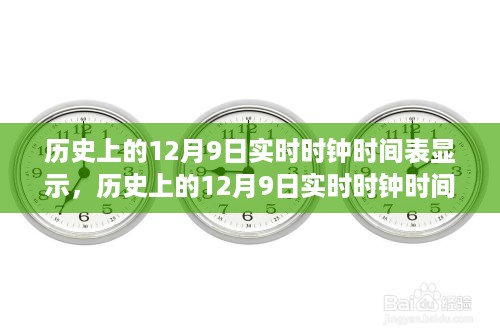 历史上的12月9日实时时钟时间表概览与回顾