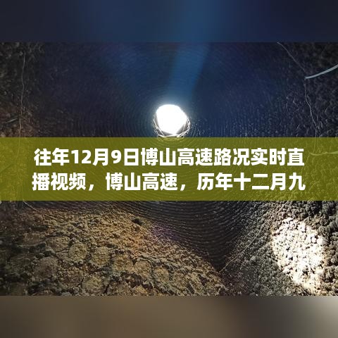 历年12月9日博山高速路况实录，微观透视时代变迁的直播视频回顾