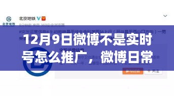 我与微博小世界的奇妙缘分，非实时号推广策略探讨 12月9日微博日常分享