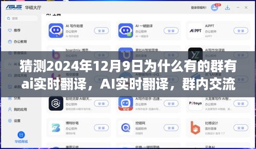AI实时翻译引领群内交流新时代，2024年12月9日群内AI实时翻译功能深度评测与猜测