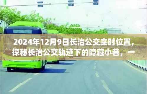 探秘长治公交轨迹，隐藏小巷的特色小店风情（实时位置2024年12月9日）