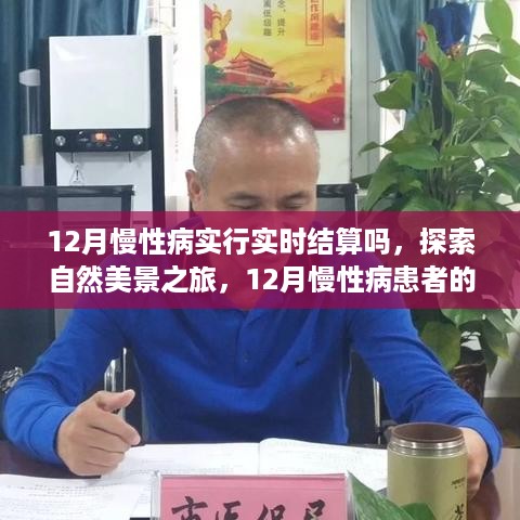 12月慢性病结算与心灵宁静之旅，实时结算与自然美景探索的交融体验。