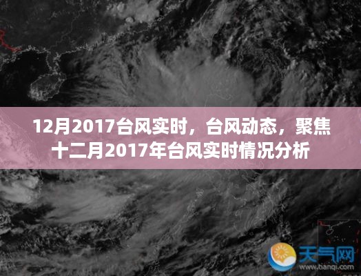 聚焦十二月2017年台风实时动态与分析