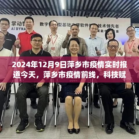 科技赋能守护未来，萍乡市智能防疫先锋产品体验报告与疫情实时报道（2024年12月9日）