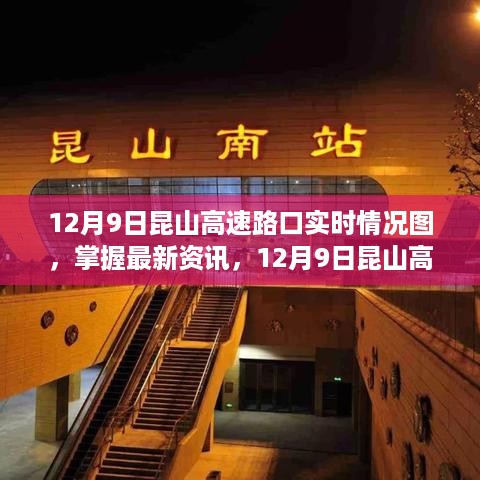 12月9日昆山高速路口实时情况及查看全攻略