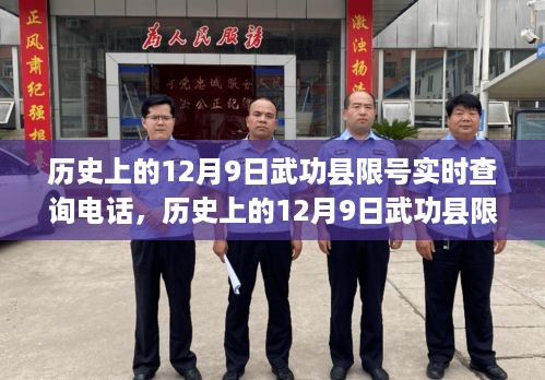 历史上的12月9日武功县限号实时查询电话服务详解与深度评测