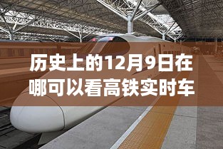 历史上的12月9日深度测评高铁实时车况查询平台，实时掌握高铁动态，轻松查询车况信息