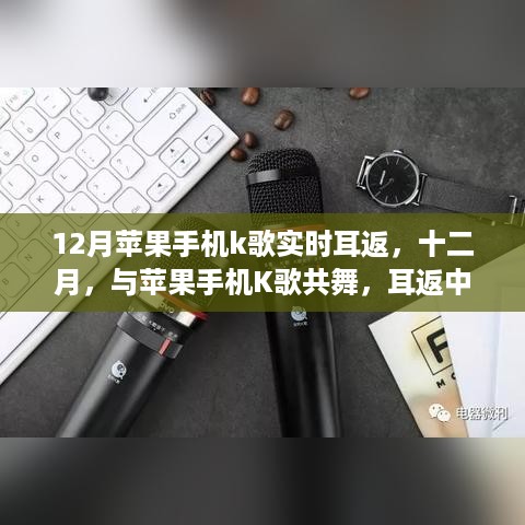 十二月苹果手机K歌实时耳返，心灵之旅的呼唤