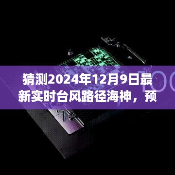 揭秘，预测台风海神路径，探寻未来台风动态——最新实时台风路径预测（2024年台风海神路径分析）