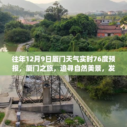 厦门之旅，追寻自然美景与内心宁静的温暖——往年12月9日实时天气预报下的体验