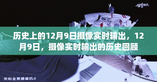 12月9日摄像实时输出的历史回顾与进展