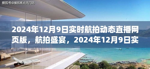 2024年航拍盛宴，实时航拍动态直播日的探索与启示