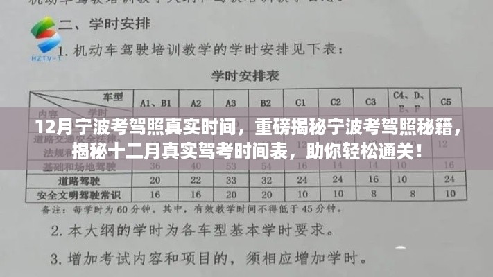 揭秘宁波考驾照秘籍，十二月真实时间表助你轻松通关驾考实战技巧分享！