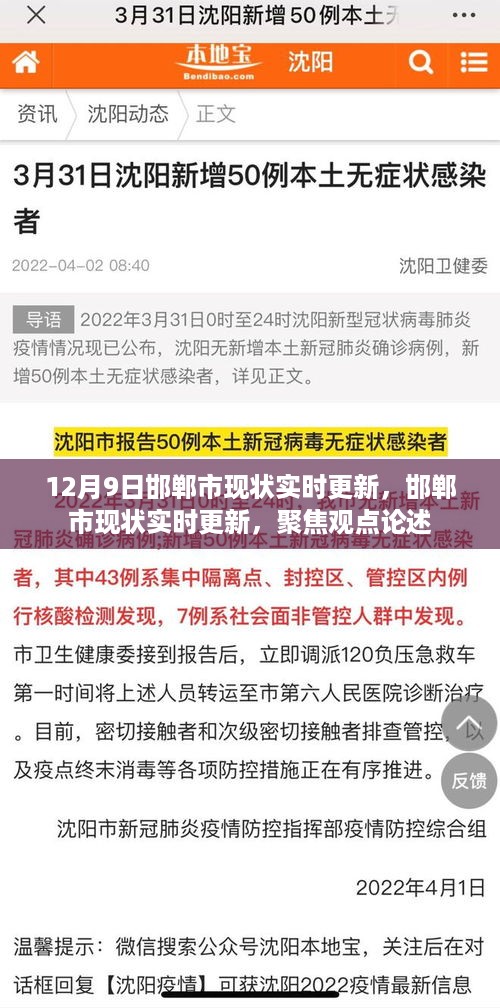 邯郸市最新实时状况聚焦论述，观点更新至十二月九日