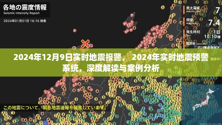 2024年实时地震预警系统深度解读与案例分析，地震预警与应对