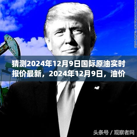 揭秘油价波动背后的温情故事，预测2024年12月9日国际原油实时报价最新动态