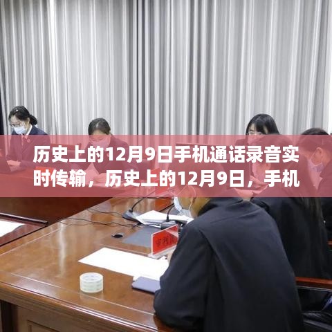 历史上的12月9日，手机通话录音实时传输技术的演变与影响