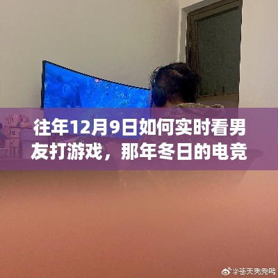 那年冬日的电竞时光，与男友共度甜蜜游戏日实时观察攻略