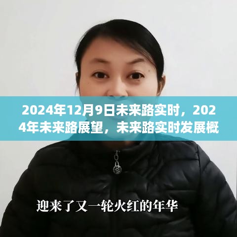 未来路发展概览，实时进展与2024年展望