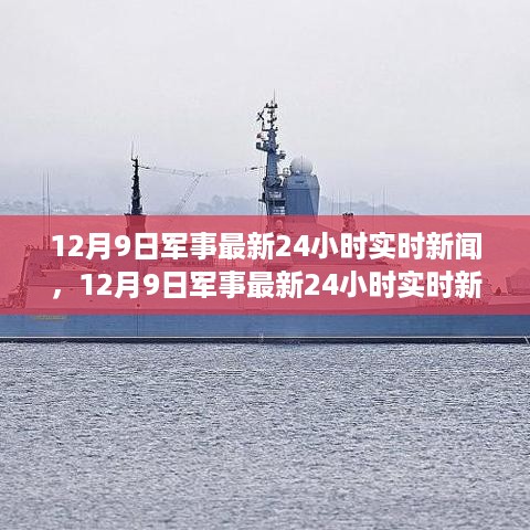 12月9日军事最新动态，实时新闻与产品全面评测介绍