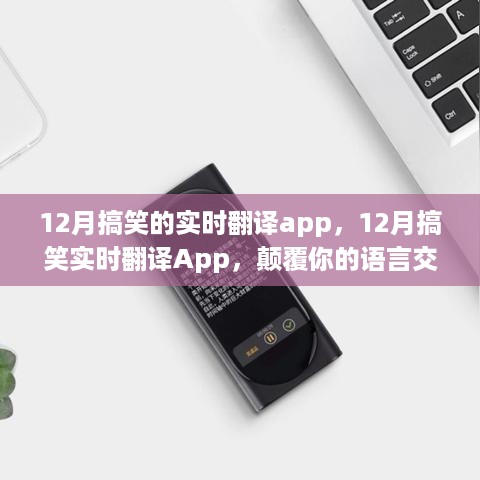 颠覆语言交流体验，12月搞笑实时翻译App来袭