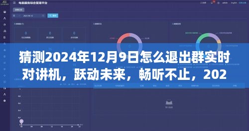 跃动未来畅听新纪元，群实时对讲退出体验展望 —— 退出亦成佳话的高科技对讲体验，2024年12月9日展望退出流程揭秘