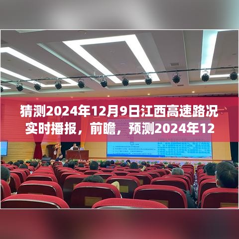 2024年12月9日江西高速路况实时播报前瞻，高速公路通行状况概览