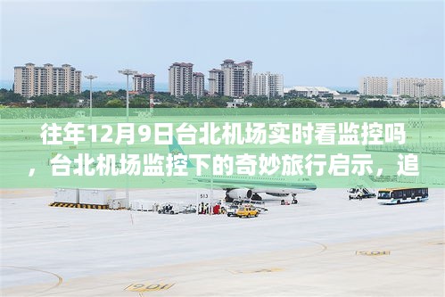 台北机场监控下的奇妙旅行，追寻自然美景与内心宁静的启示