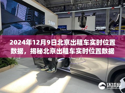 北京出租车实时位置数据洞察之旅，揭秘出租车运营状态与洞察之旅（2024年12月9日）