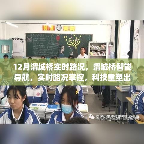 科技助力出行体验，渭城桥智能导航实时路况掌控系统启动