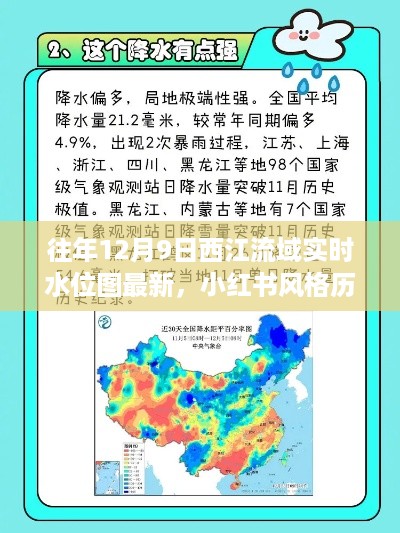 历年12月9日西江流域实时水位图全景揭秘，小红书风格带你一览无余最新动态