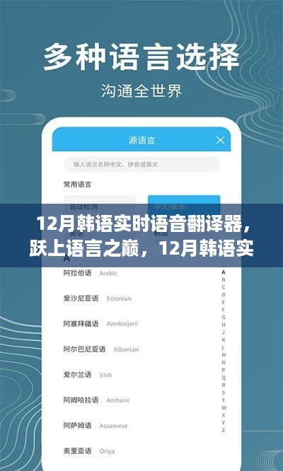 跃上语言之巅，12月韩语实时语音翻译器的励志之旅