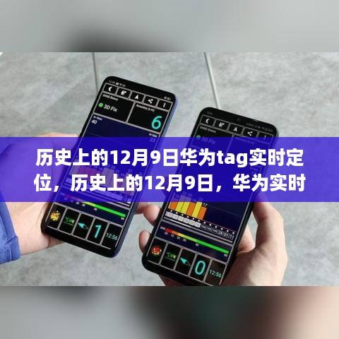 华为实时定位技术的里程碑时刻，历史上的12月9日回顾