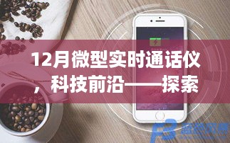 探索科技前沿，微型实时通话仪的创新之旅