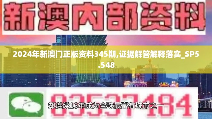 2024年新澳门正版资料345期,证据解答解释落实_SP5.548