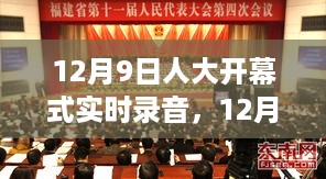 12月9日人大开幕式，声音回响与时代脉搏的共振