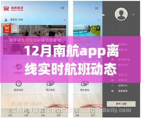 南航APP离线实时航班动态功能深度评测与体验报告，12月体验分享