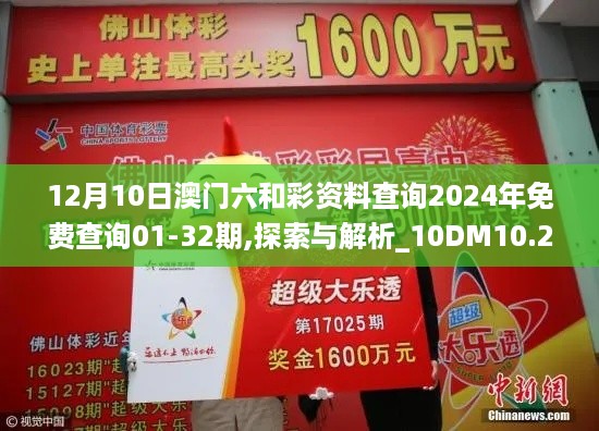 12月10日澳门六和彩资料查询2024年免费查询01-32期,探索与解析_10DM10.294