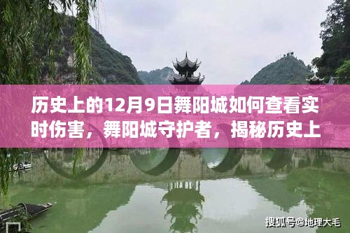 揭秘历史上的舞阳城守护者，揭秘实时伤害监测与守护者的故事（12月9日篇）