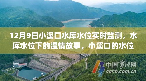 小溪口水库水位监测背后的温情故事，水库水位实时监测之旅