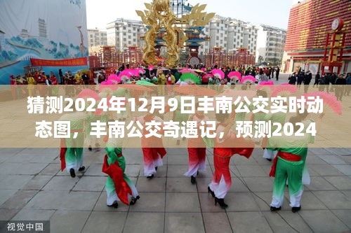 2024年丰南公交奇遇记，预测温馨冬日公交之旅动态图揭秘