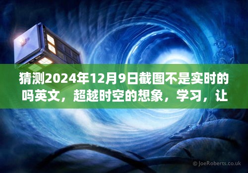 超越时空的想象，学习如何自信迎接未来的截图时刻，关于2024年12月9日截图实时性的猜测