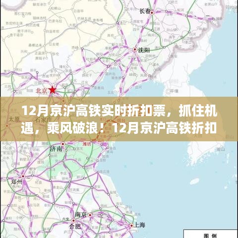 12月京沪高铁折扣票，乘风破浪，领略变化之美，启程梦想之旅