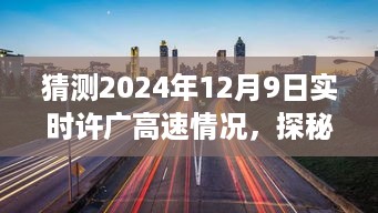 许广高速未来一日与巷中小店的奇遇记，探秘实时交通与独特风情预测（2024年12月9日）