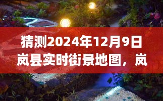 探索未来街景地图，岚县隐秘小巷宝藏小店与预测岚县实时街景地图揭秘（2024年12月9日）