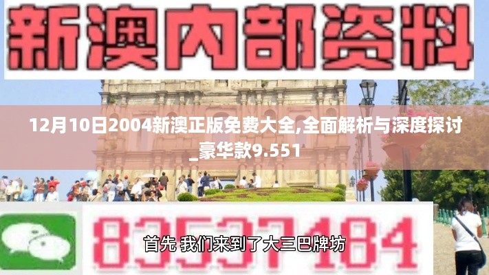 12月10日2004新澳正版免费大全,全面解析与深度探讨_豪华款9.551