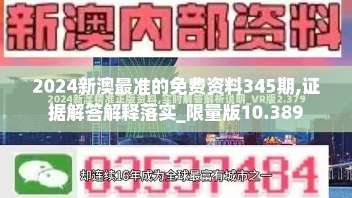 2024新澳最准的免费资料345期,证据解答解释落实_限量版10.389