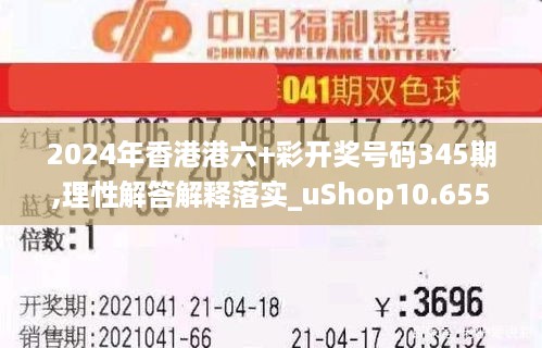 2024年香港港六+彩开奖号码345期,理性解答解释落实_uShop10.655